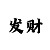 快3倍投方案